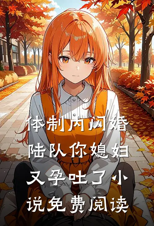 体制内闪婚，陆队你媳妇又孕吐了小说免费阅读