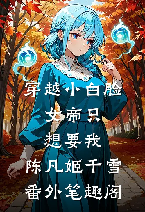 穿越小白脸，女帝只想要我：陈凡姬千雪番外笔趣阁