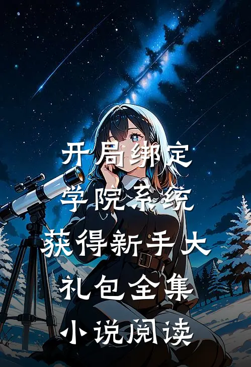 开局绑定学院系统，获得新手大礼包全集小说阅读