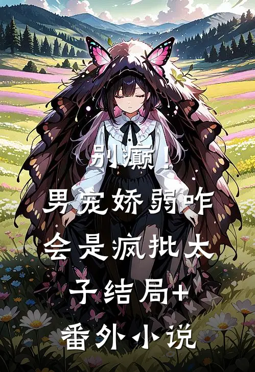 别癫！男宠娇弱，咋会是疯批太子结局+番外小说