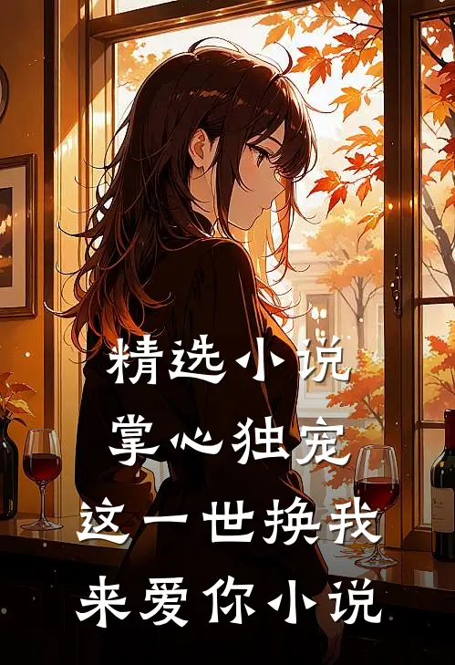 精选小说掌心独宠:这一世换我来爱你小说