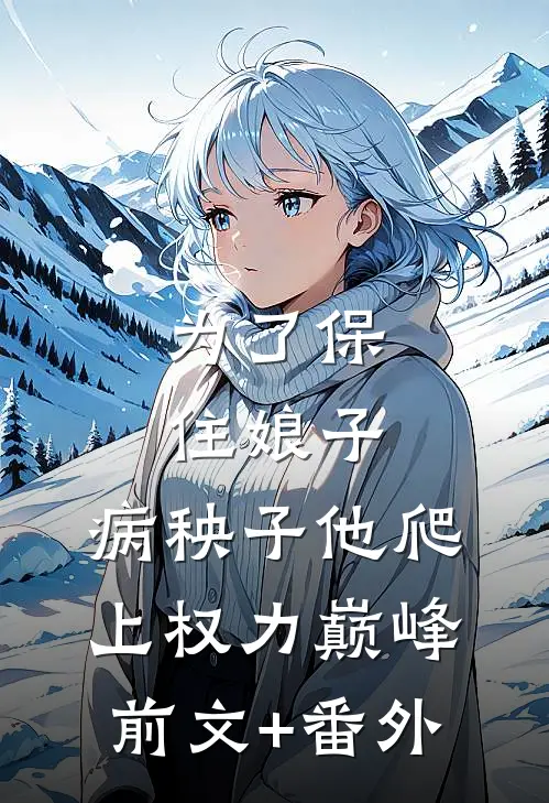 为了保住娘子，病秧子他爬上权力巅峰前文+番外