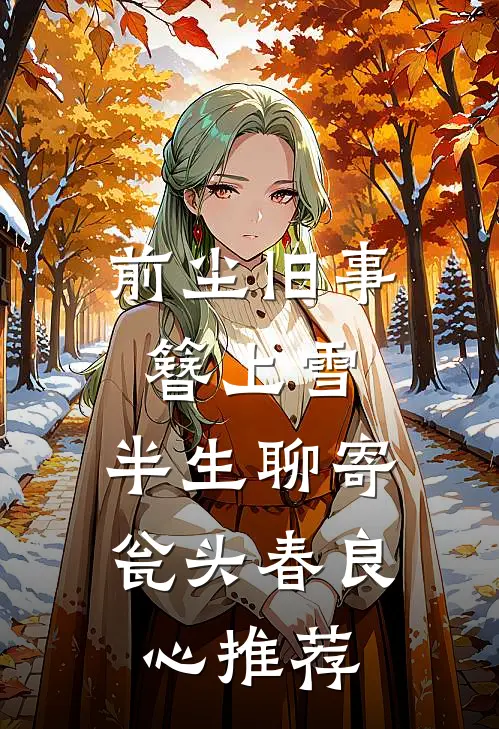 前尘旧事簪上雪，半生聊寄瓮头春良心推荐