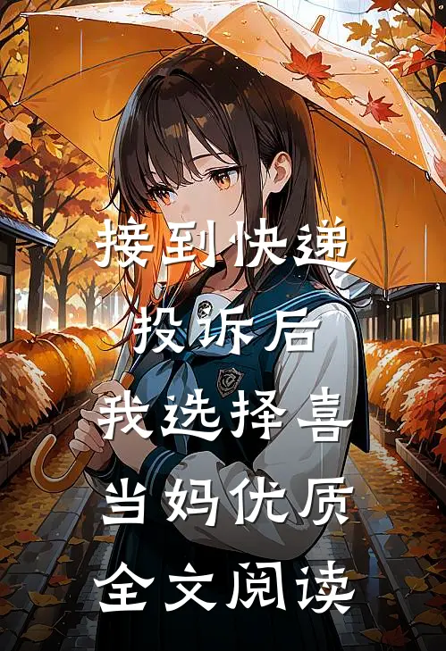 接到快递投诉后，我选择喜当妈优质全文阅读
