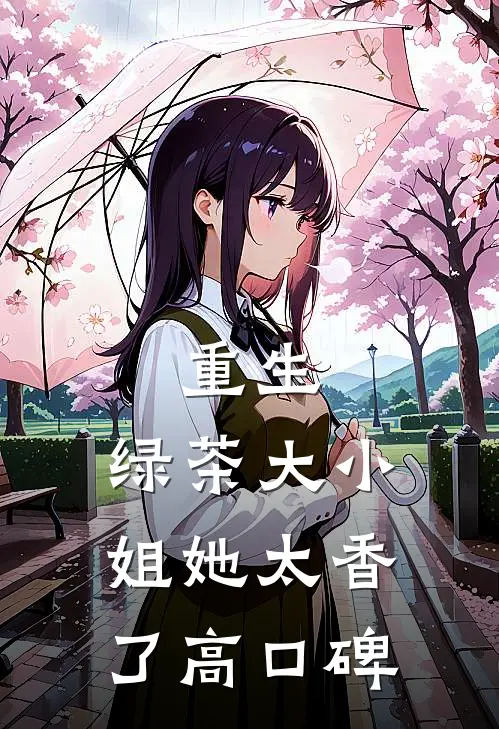 重生：绿茶大小姐她太香了高口碑