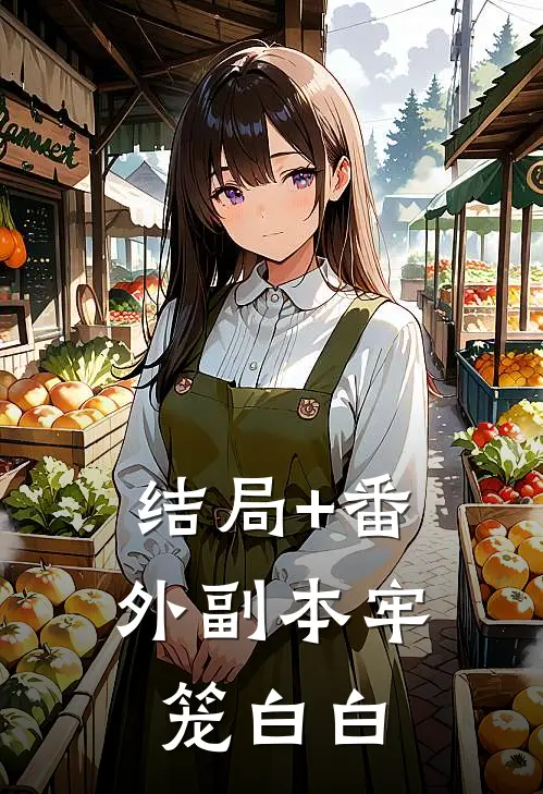 结局+番外副本牢笼白白