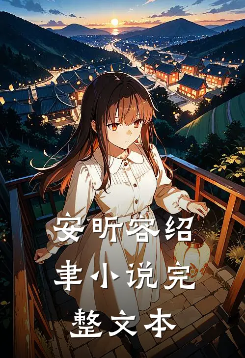 安昕容绍聿小说完整文本
