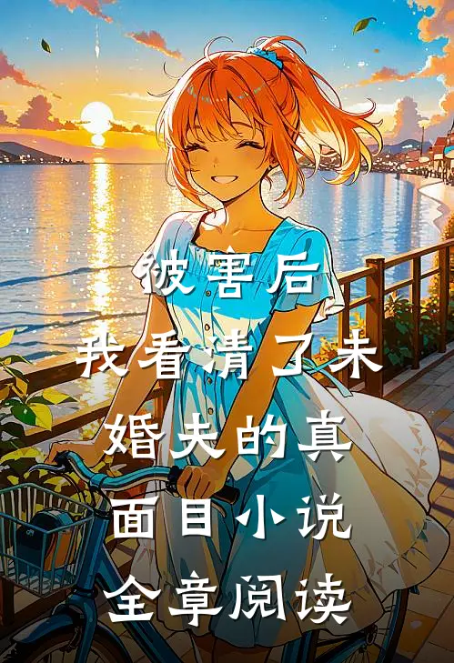 被害后,我看清了未婚夫的真面目小说全章阅读
