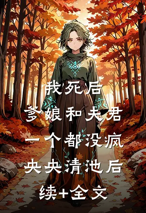 我死后，爹娘和夫君一个都没疯央央清池后续+全文