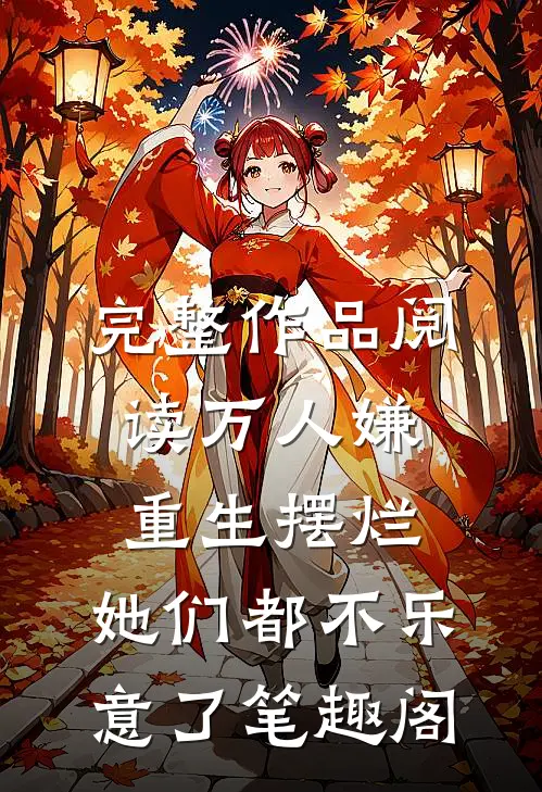 完整作品阅读万人嫌重生摆烂,她们都不乐意了笔趣阁