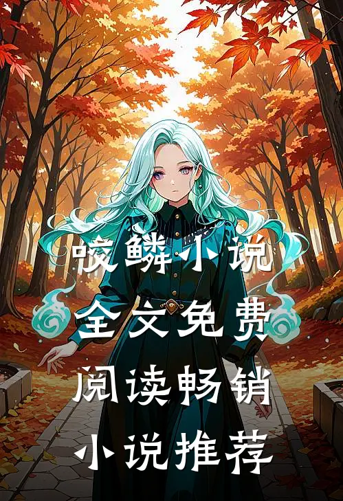 咬鳞小说全文免费阅读畅销小说推荐