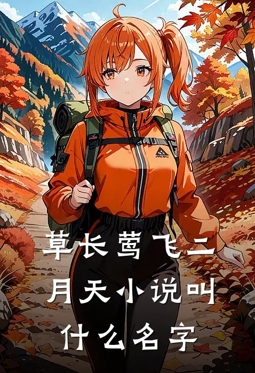 草长莺飞二月天小说叫什么名字