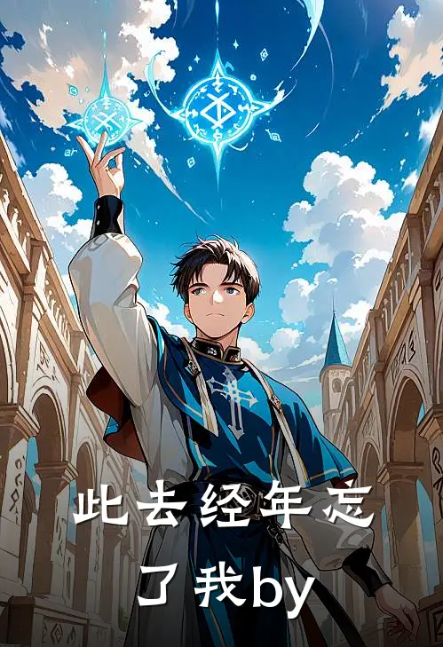 此去经年忘了我by