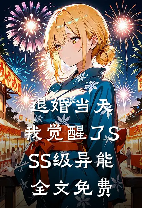 退婚当天，我觉醒了SSS级异能全文免费