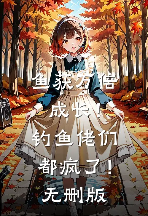 鱼获万倍成长！钓鱼佬们都疯了！无删版