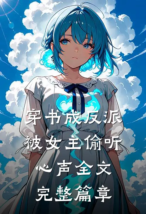 穿书成反派,被女主偷听心声全文完整篇章
