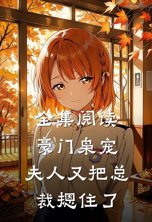 全集阅读豪门枭宠：夫人又把总裁摁住了