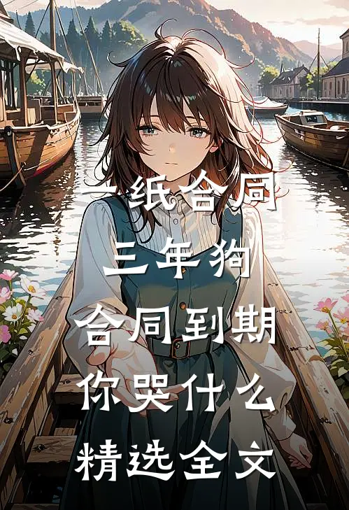 一纸合同三年狗，合同到期你哭什么精选全文