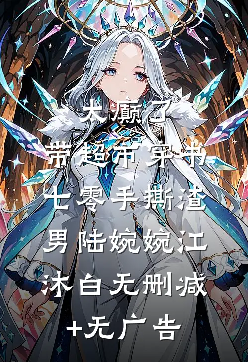 太癫了，带超市穿书七零手撕渣男陆婉婉江沐白无删减+无广告