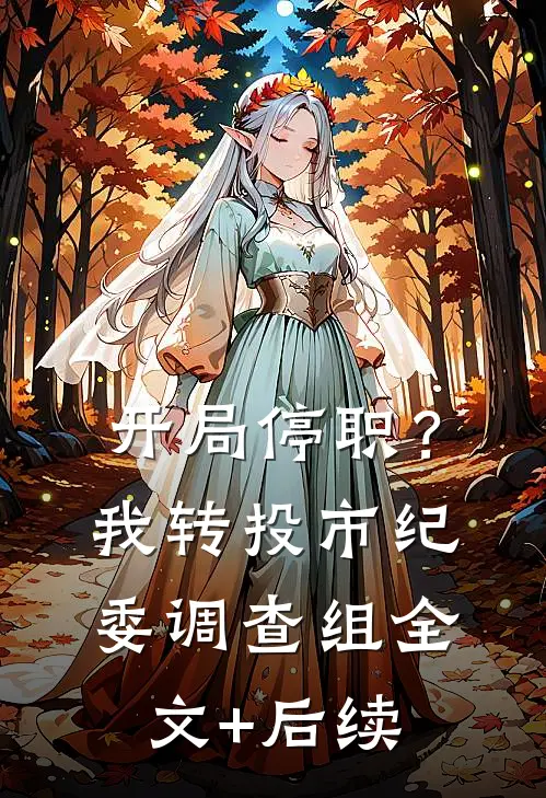开局停职？我转投市纪委调查组全文+后续
