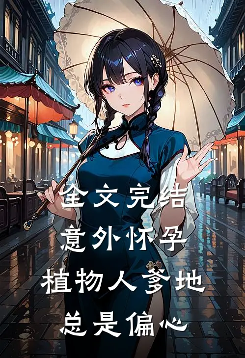 全文完结意外怀孕，植物人爹地总是偏心