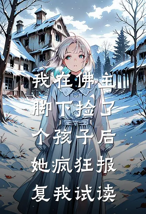 我在佛主脚下捡了个孩子后，她疯狂报复我试读