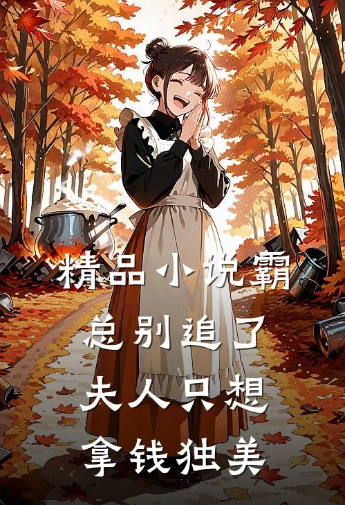精品小说霸总别追了，夫人只想拿钱独美