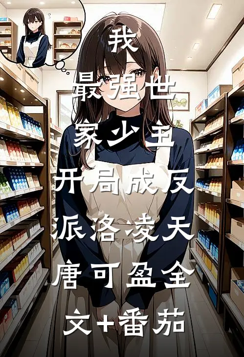 我，最强世家少主，开局成反派洛凌天唐可盈全文+番茄