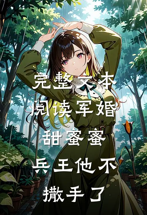 完整文本阅读军婚甜蜜蜜，兵王他不撒手了