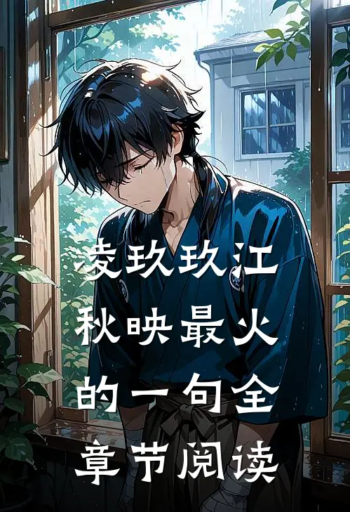 凌玖玖江秋映最火的一句全章节阅读