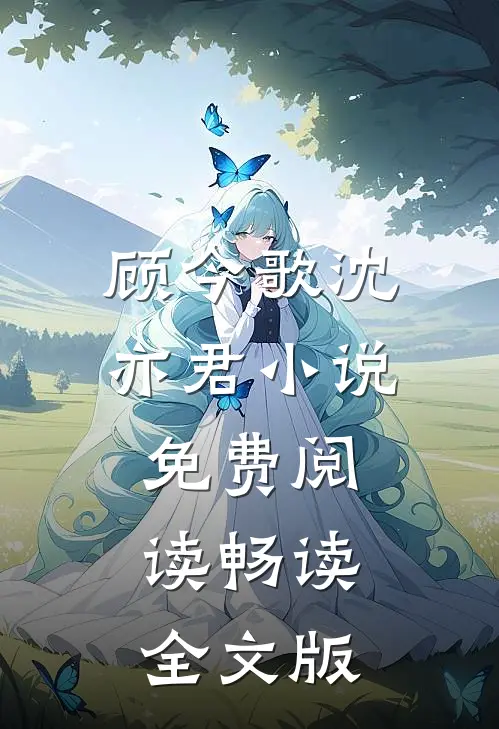 顾今歌沈亦君小说免费阅读畅读全文版