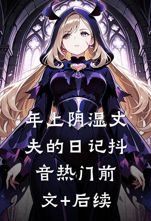年上阴湿丈夫的日记抖音热门前文+后续