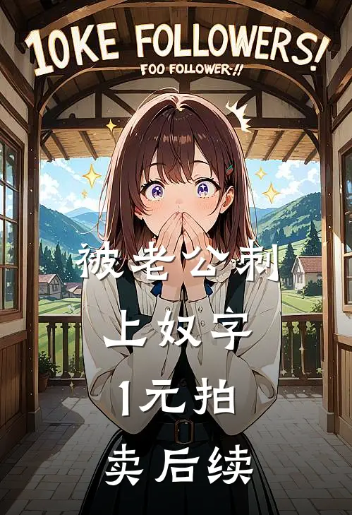 被老公刺上奴字，1元拍卖后续