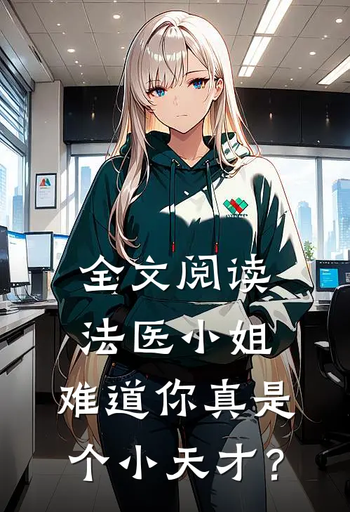 全文阅读法医小姐，难道你真是个小天才？