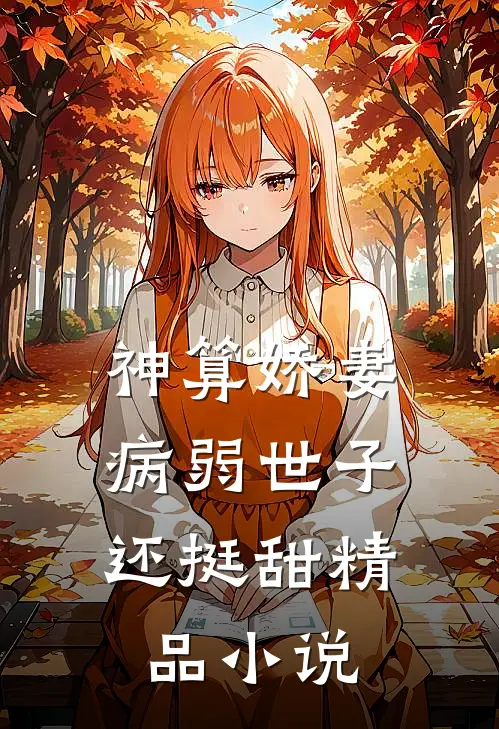 神算娇妻：病弱世子还挺甜精品小说