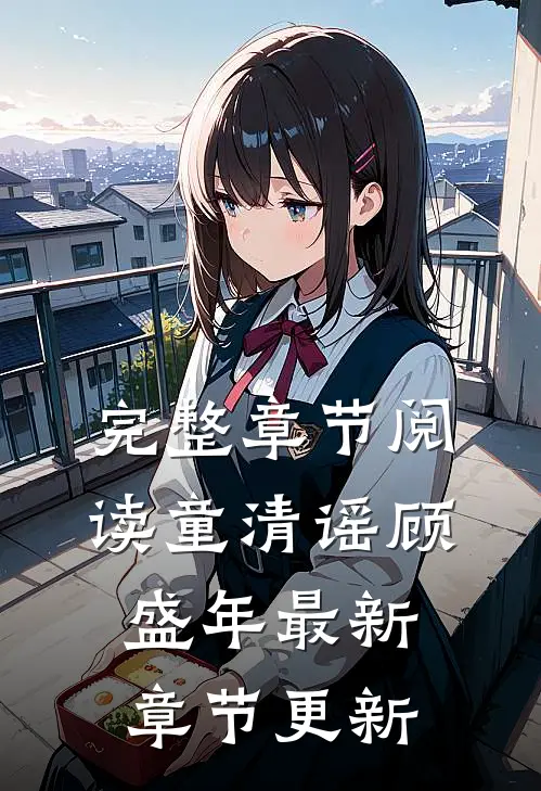完整章节阅读童清谣顾盛年最新章节更新