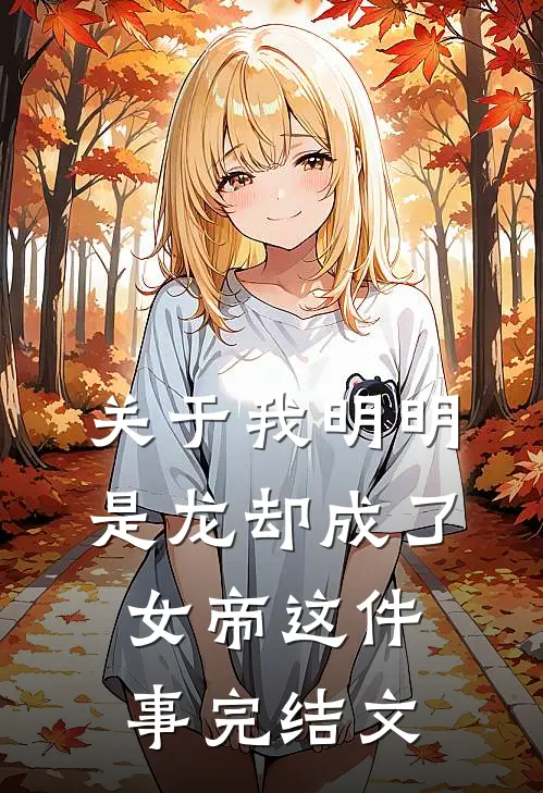 关于我明明是龙却成了女帝这件事完结文