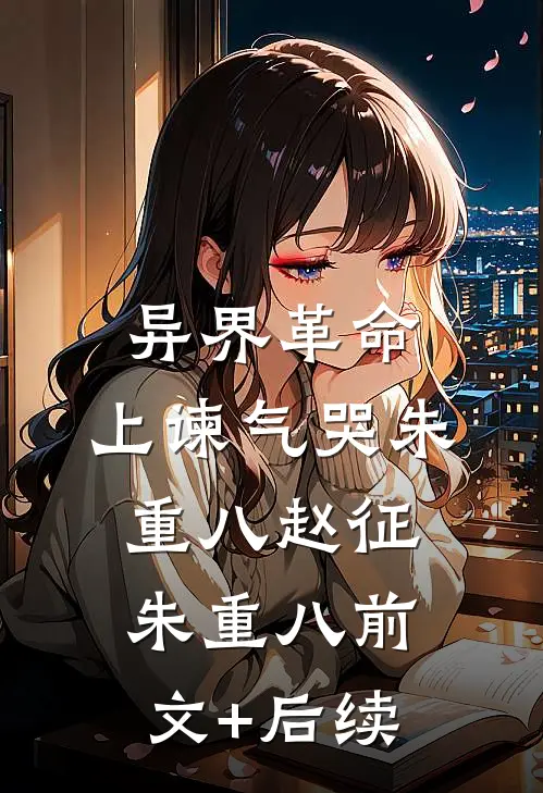 异界革命：上谏气哭朱重八赵征朱重八前文+后续