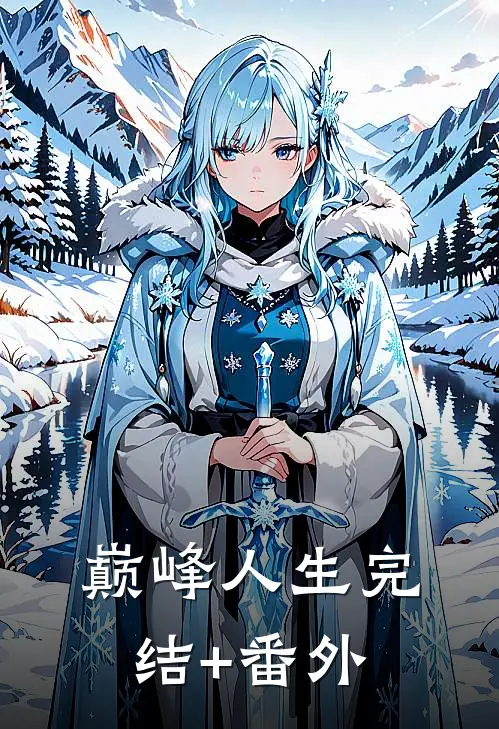 巅峰人生完结+番外