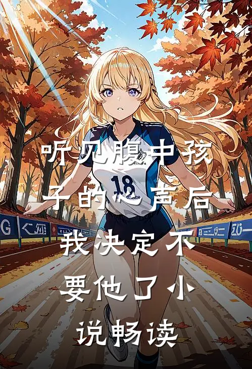 听见腹中孩子的心声后，我决定不要他了小说畅读