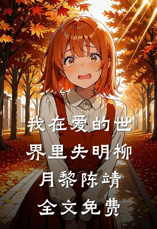 我在爱的世界里失明柳月黎陈靖全文免费