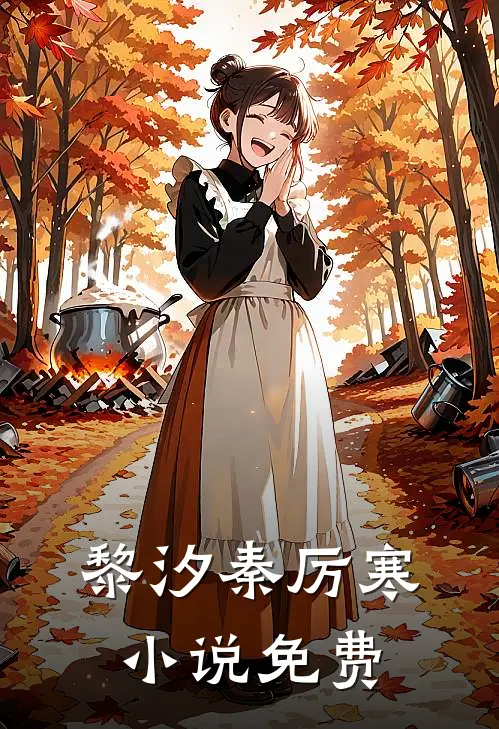 黎汐秦厉寒小说免费