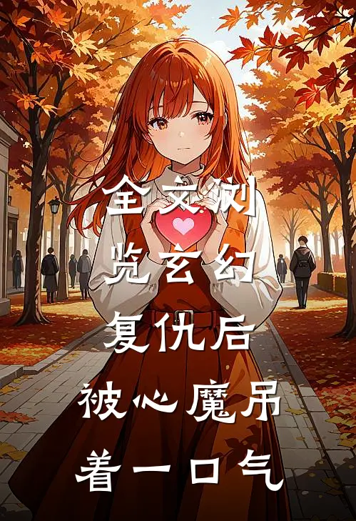全文浏览玄幻：复仇后，被心魔吊着一口气