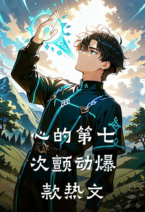 心的第七次颤动爆款热文