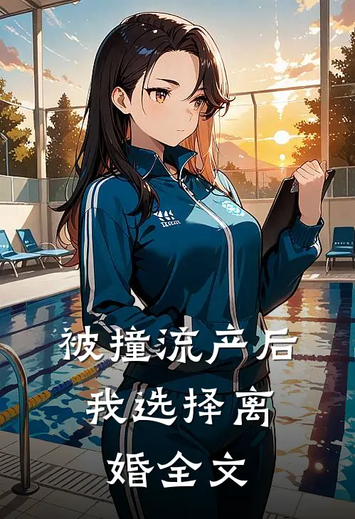 被撞流产后，我选择离婚全文