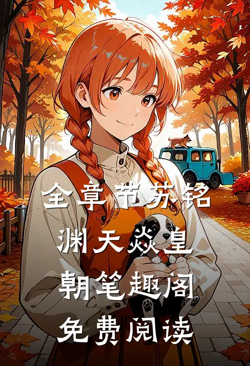 全章节苏铭渊天焱皇朝笔趣阁免费阅读