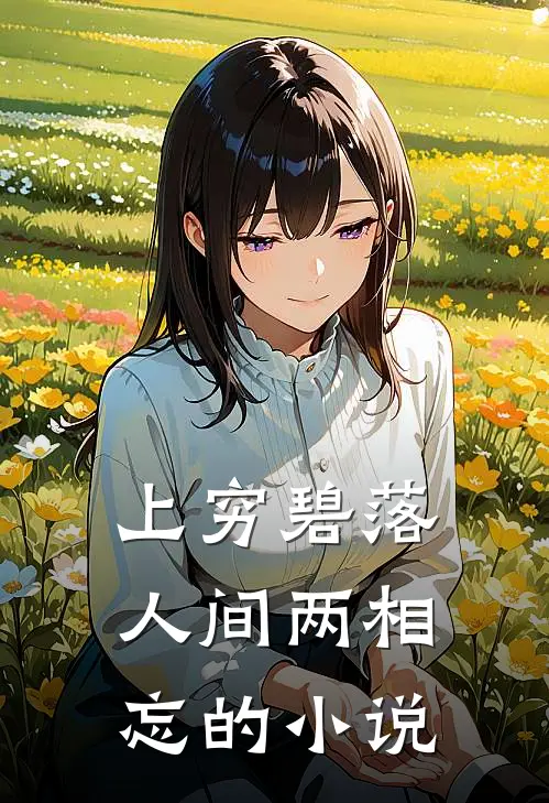 上穷碧落，人间两相忘的小说