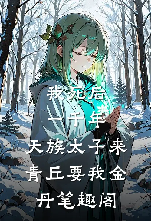 我死后一千年，天族太子来青丘要我金丹笔趣阁