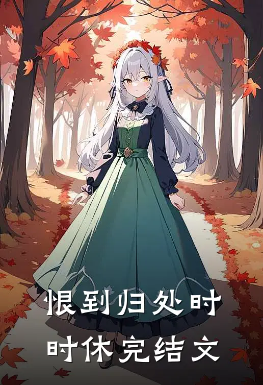 恨到归处时时休完结文