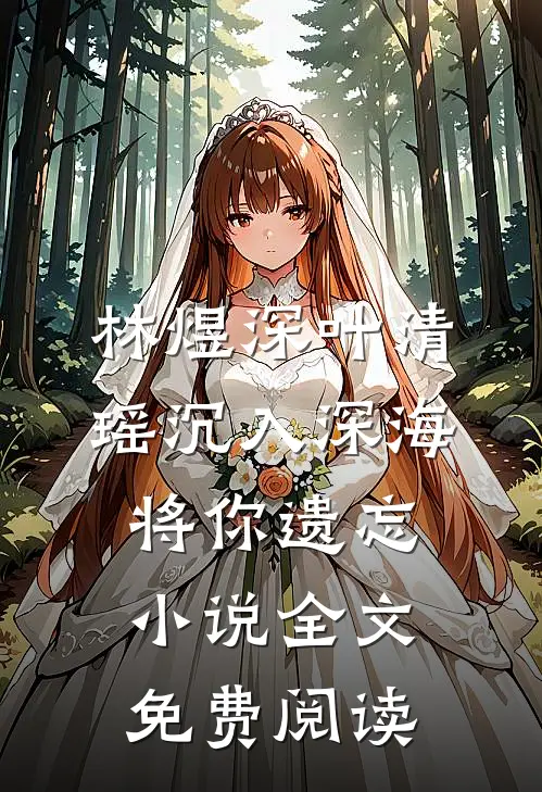 林煜深叶清瑶沉入深海将你遗忘小说全文免费阅读